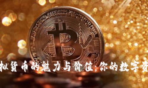 探索全球虚拟货币的魅力与价值：你的数字资产收藏之旅
