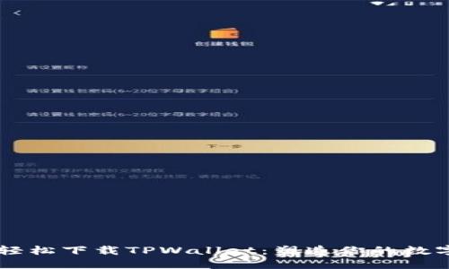  מזה 轻松下载TPWallet：塑造你的数字资产未来