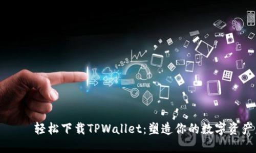  מזה 轻松下载TPWallet：塑造你的数字资产未来