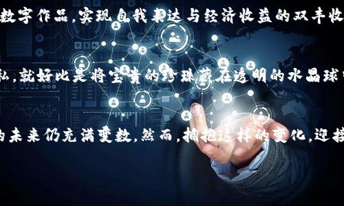   揭秘虚拟比特币的多样用途，开启您的数字财富之旅！ / 
 guanjianci 比特币,虚拟货币,数字经济 /guanjianci 

引言：穿越数字时代的财富新篇章
在这个信息飞速传播的时代，我们的生活越来越离不开数字科技。而在这一波浪潮中，虚拟比特币如同晨光初现的曙光，席卷了全球的金融市场。它不仅仅是一种新兴的支付手段，更是数字经济下的重要资产。在这里，我们将深入探讨虚拟比特币的多样用途，它所带来的便利与机遇，以及如何在这个充满变革的时代，利用它开启属于自己的财富之旅。

一、比特币的基本概念：跳跃于传统与数字之间
比特币，简单地说，是一种基于区块链技术的虚拟货币，它诞生于2009年，由神秘人物中本聪创造。与传统货币不同，比特币没有中央银行做后盾，完全通过去中心化的网络进行交易。这种独特的架构赋予了比特币许多优势，例如无国界、透明度高和交易安全性强，使得它逐渐在全球范围内获得了广泛的认可与使用。

二、支付手段：像春风拂面般的便利
在我们的日常生活中，购物支付无处不在。而比特币作为一种支付手段，正逐渐让这种体验变得更加轻松与快捷。想象一下，当你走进一家咖啡馆，坐在阳光洒落的窗边，点上一杯香浓的拿铁，使用比特币扫描二维码进行支付，整个过程简单而流畅。比特币的优势在于，无需担心汇率变化，无需设立银行账户，甚至可以跨越国界进行支付。特别是在跨国交易中，比特币的出现大大节省了时间和费用。

三、投资工具：小心驶得万年船
随着比特币的价值飙升，越来越多的人开始将其视作一种投资工具。曾几何时，比特币的价格在几美分的基础上飞速飙升至数万美元，这不仅让早期的投资者获得巨额回报，也吸引了大量新手投资者的目光。然而，投资比特币并非一帆风顺，市场波动大、风险高，像走在惊涛骇浪中的小船，稍有不慎便可能沉没。因此，深入了解市场动态，合理规避风险是每一位投资者应具备的必备技能。

四、财富储存：在永恒的数字星空中保值增值
在传统金融体系中，通货膨胀常常导致现金贬值。而比特币的总量有限，仅有2100万枚的发行上限，使得它成为一种理想的财富储存工具。许多人将比特币视为“数字黄金”，在经济不稳定时，通过将资产转换为比特币来抵御潜在的风险。比如，当国家面临经济危机时，将资产转入比特币，仿佛是在涓涓细流中寻找安全的港湾。

五、去中心化金融（DeFi）：摆脱束缚的自由之翼
DeFi，即去中心化金融，它通过区块链技术将金融服务从传统金融机构中分离出来。而比特币作为DeFi生态系统的先锋之一，使得用户能够在没有中介的情况下进行贷款、借款和交易，真正实现金融的去中心化。这就好比是在巨大的金字塔结构中找到了属于自己的星星，让每个人都能在金融领域发光发热。

六、慈善和社会影响：爱与希望的桥梁
比特币不仅是个人和企业之间的交易工具，它在慈善事业和社会对话中也发挥着重要的作用。利用比特币进行慈善捐款，能够轻松地实现透明度和追踪性，让每一分善款都能飞往需要帮助的人手中。例如，某个受灾国家通过比特币接收全球的捐款，仿佛为灰暗的天空重新点亮了希望的星星。

七、自我表达与艺术：数字艺术的崛起
在这一轮数字化浪潮中，艺术家们也开始借助比特币和区块链技术重塑自己的创作与收入方式。NFT（非同质化代币）正是这一趋势的体现，艺术家能够通过比特币出售自己的数字作品，实现自我表达与经济收益的双丰收。想象一下，当您的数字画作通过比特币拍卖，成为全球收藏家争相追逐的对象，那种成就感是多么的令人振奋！

八、安全性与隐私的保护：为心灵筑起铜墙铁壁
在网络信息安全愈发重要的今天，比特币也为个人信息的安全提供了保障。每一笔交易都在区块链上留下不可更改的记录，同时也采用了复杂的加密技术，确保个人信息的隐私。就好比是将宝贵的珍珠藏在透明的水晶球中，虽然一目了然，却又难以觊觎。

九、总结：携手比特币，拥抱未来的可能性
虚拟比特币的用途多种多样，从日常支付到投资，再到去中心化金融、慈善事业与艺术创作，宛如一条流淌不息的时光河流，每一波涟漪都能激荡出全新的可能性。尽管比特币的未来仍充满变数，然而，拥抱这样的变化，迎接技术的进步，将无疑为我们的人生增添无尽的色彩与可能。

在探索比特币的丰富用途时，我们不仅在经济的海洋中游弋，也在思考人与人、人与世界之间的新联系。在这一过程中，珍惜、热爱与分享将始终是我们相伴的精神财富。
