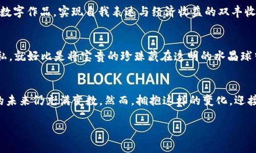   揭秘虚拟比特币的多样用途，开启您的数字财富之旅！ / 
 guanjianci 比特币,虚拟货币,数字经济 /guanjianci 

引言：穿越数字时代的财富新篇章
在这个信息飞速传播的时代，我们的生活越来越离不开数字科技。而在这一波浪潮中，虚拟比特币如同晨光初现的曙光，席卷了全球的金融市场。它不仅仅是一种新兴的支付手段，更是数字经济下的重要资产。在这里，我们将深入探讨虚拟比特币的多样用途，它所带来的便利与机遇，以及如何在这个充满变革的时代，利用它开启属于自己的财富之旅。

一、比特币的基本概念：跳跃于传统与数字之间
比特币，简单地说，是一种基于区块链技术的虚拟货币，它诞生于2009年，由神秘人物中本聪创造。与传统货币不同，比特币没有中央银行做后盾，完全通过去中心化的网络进行交易。这种独特的架构赋予了比特币许多优势，例如无国界、透明度高和交易安全性强，使得它逐渐在全球范围内获得了广泛的认可与使用。

二、支付手段：像春风拂面般的便利
在我们的日常生活中，购物支付无处不在。而比特币作为一种支付手段，正逐渐让这种体验变得更加轻松与快捷。想象一下，当你走进一家咖啡馆，坐在阳光洒落的窗边，点上一杯香浓的拿铁，使用比特币扫描二维码进行支付，整个过程简单而流畅。比特币的优势在于，无需担心汇率变化，无需设立银行账户，甚至可以跨越国界进行支付。特别是在跨国交易中，比特币的出现大大节省了时间和费用。

三、投资工具：小心驶得万年船
随着比特币的价值飙升，越来越多的人开始将其视作一种投资工具。曾几何时，比特币的价格在几美分的基础上飞速飙升至数万美元，这不仅让早期的投资者获得巨额回报，也吸引了大量新手投资者的目光。然而，投资比特币并非一帆风顺，市场波动大、风险高，像走在惊涛骇浪中的小船，稍有不慎便可能沉没。因此，深入了解市场动态，合理规避风险是每一位投资者应具备的必备技能。

四、财富储存：在永恒的数字星空中保值增值
在传统金融体系中，通货膨胀常常导致现金贬值。而比特币的总量有限，仅有2100万枚的发行上限，使得它成为一种理想的财富储存工具。许多人将比特币视为“数字黄金”，在经济不稳定时，通过将资产转换为比特币来抵御潜在的风险。比如，当国家面临经济危机时，将资产转入比特币，仿佛是在涓涓细流中寻找安全的港湾。

五、去中心化金融（DeFi）：摆脱束缚的自由之翼
DeFi，即去中心化金融，它通过区块链技术将金融服务从传统金融机构中分离出来。而比特币作为DeFi生态系统的先锋之一，使得用户能够在没有中介的情况下进行贷款、借款和交易，真正实现金融的去中心化。这就好比是在巨大的金字塔结构中找到了属于自己的星星，让每个人都能在金融领域发光发热。

六、慈善和社会影响：爱与希望的桥梁
比特币不仅是个人和企业之间的交易工具，它在慈善事业和社会对话中也发挥着重要的作用。利用比特币进行慈善捐款，能够轻松地实现透明度和追踪性，让每一分善款都能飞往需要帮助的人手中。例如，某个受灾国家通过比特币接收全球的捐款，仿佛为灰暗的天空重新点亮了希望的星星。

七、自我表达与艺术：数字艺术的崛起
在这一轮数字化浪潮中，艺术家们也开始借助比特币和区块链技术重塑自己的创作与收入方式。NFT（非同质化代币）正是这一趋势的体现，艺术家能够通过比特币出售自己的数字作品，实现自我表达与经济收益的双丰收。想象一下，当您的数字画作通过比特币拍卖，成为全球收藏家争相追逐的对象，那种成就感是多么的令人振奋！

八、安全性与隐私的保护：为心灵筑起铜墙铁壁
在网络信息安全愈发重要的今天，比特币也为个人信息的安全提供了保障。每一笔交易都在区块链上留下不可更改的记录，同时也采用了复杂的加密技术，确保个人信息的隐私。就好比是将宝贵的珍珠藏在透明的水晶球中，虽然一目了然，却又难以觊觎。

九、总结：携手比特币，拥抱未来的可能性
虚拟比特币的用途多种多样，从日常支付到投资，再到去中心化金融、慈善事业与艺术创作，宛如一条流淌不息的时光河流，每一波涟漪都能激荡出全新的可能性。尽管比特币的未来仍充满变数，然而，拥抱这样的变化，迎接技术的进步，将无疑为我们的人生增添无尽的色彩与可能。

在探索比特币的丰富用途时，我们不仅在经济的海洋中游弋，也在思考人与人、人与世界之间的新联系。在这一过程中，珍惜、热爱与分享将始终是我们相伴的精神财富。