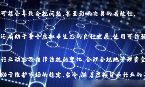 买卖虚拟币的资金证明是指在进行虚拟货币交易时，如何合法、有效地证明资金的来源和去向。这一点在许多国家和地区的法规中都变得愈发重要，尤其是随着对金融合规性的重视增加。以下是一些具体的方式和方法，用以证明在虚拟币交易中的资金来源。

1. 银行转账记录
银行转账是最常见的资金来源证明方式。通过正规银行账户进行资金划转，可以保留相关的银行流水或转账账单。这些文件通常包含交易金额、交易时间和对方账户信息。在进行虚拟币交易时，将这些记录保留好，可以有效证明资金的来源合法。

2. 交易平台的记录
大多数虚拟币交易平台都会保留用户的交易记录。这些记录包括买卖日期、交易币种、价格以及成交数量等信息。用户可以随时下载或请求平台提供这些交易记录，以作为资金流动的凭证。此外，较为正规的交易平台会对用户进行KYC（了解你的客户）审核，这进一步增加了交易记录的可信度。

3. 电子钱包交易历史
在使用电子钱包进行虚拟币交易时，钱包应用通常会显示交易记录。这些记录可以用截图或导出文件的方式保存，通常包括发送方和接收方地址、交易时间和金额等。这些数据能够有效地证明资金的流入和流出，作为资金来源的依据。

4. 合同或协议
如果是通过私人交易或OTC（场外交易）来买卖虚拟币，双方可以签署相关合同或协议。合同中应明确交易金额、币种、支付方式及其他条件。这种书面的文件在争议时可以作为很好的证据，并且能够清晰地显示资金的来源和去向。

5. 资金来源的说明信
在某些情况下，提供一封说明信可能也是合适的。说明信中应详细描述资金的来源，例如：“该笔资金来自于我在XX公司的薪资收入”，并附上相应的收入证明文件，再如薪资单或税单，以增加说服力。

6. 证明文件的完整性与准确性
无论采用何种方式证明资金来源，确保所提供的文件准确、完整且有效是至关重要的。相关的文件应保持最新，因为过期的文件可能会导致合规问题，甚至影响交易的有效性。

7. 识别和防范资金洗钱
各国法律对虚拟币进行洗钱的监管越来越严格。因此，务必确保交易的合法性以及资金的来源。这不仅保护了个人的资产安全，还有助于整个虚拟币生态的良性发展。使用可信赖的平台进行交易、避免与可疑来源的资金往来，是每位虚拟币投资者都应谨记的原则。

8. डिजिटलस्टेटमेंट, व्यक्तिगत, और जीएफी एसाल्याप्स
在进行虚拟币交易的过程中，得到专业的法律和财务建议也是非常重要的，尤其是在交易规模较大时。可以请教专业人士，根据行业动态及法律法规的变化，合理合规地管理资金流。

总结地说，证明虚拟币交易中的资金来源是一项复杂却又至关重要的事务。妥善处理好这些证明，不仅能够保护个人利益，还有助于维护市场的稳定。当今，随着虚拟货币行业的不断发展，合法合规变得尤为重要。每位投资者都应认真关注资金的合法来源，并掌握相应的证明方法，以保障自己的资金安全。