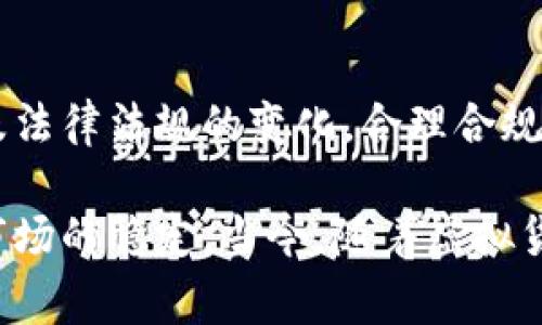 买卖虚拟币的资金证明是指在进行虚拟货币交易时，如何合法、有效地证明资金的来源和去向。这一点在许多国家和地区的法规中都变得愈发重要，尤其是随着对金融合规性的重视增加。以下是一些具体的方式和方法，用以证明在虚拟币交易中的资金来源。

1. 银行转账记录
银行转账是最常见的资金来源证明方式。通过正规银行账户进行资金划转，可以保留相关的银行流水或转账账单。这些文件通常包含交易金额、交易时间和对方账户信息。在进行虚拟币交易时，将这些记录保留好，可以有效证明资金的来源合法。

2. 交易平台的记录
大多数虚拟币交易平台都会保留用户的交易记录。这些记录包括买卖日期、交易币种、价格以及成交数量等信息。用户可以随时下载或请求平台提供这些交易记录，以作为资金流动的凭证。此外，较为正规的交易平台会对用户进行KYC（了解你的客户）审核，这进一步增加了交易记录的可信度。

3. 电子钱包交易历史
在使用电子钱包进行虚拟币交易时，钱包应用通常会显示交易记录。这些记录可以用截图或导出文件的方式保存，通常包括发送方和接收方地址、交易时间和金额等。这些数据能够有效地证明资金的流入和流出，作为资金来源的依据。

4. 合同或协议
如果是通过私人交易或OTC（场外交易）来买卖虚拟币，双方可以签署相关合同或协议。合同中应明确交易金额、币种、支付方式及其他条件。这种书面的文件在争议时可以作为很好的证据，并且能够清晰地显示资金的来源和去向。

5. 资金来源的说明信
在某些情况下，提供一封说明信可能也是合适的。说明信中应详细描述资金的来源，例如：“该笔资金来自于我在XX公司的薪资收入”，并附上相应的收入证明文件，再如薪资单或税单，以增加说服力。

6. 证明文件的完整性与准确性
无论采用何种方式证明资金来源，确保所提供的文件准确、完整且有效是至关重要的。相关的文件应保持最新，因为过期的文件可能会导致合规问题，甚至影响交易的有效性。

7. 识别和防范资金洗钱
各国法律对虚拟币进行洗钱的监管越来越严格。因此，务必确保交易的合法性以及资金的来源。这不仅保护了个人的资产安全，还有助于整个虚拟币生态的良性发展。使用可信赖的平台进行交易、避免与可疑来源的资金往来，是每位虚拟币投资者都应谨记的原则。

8. डिजिटलस्टेटमेंट, व्यक्तिगत, और जीएफी एसाल्याप्स
在进行虚拟币交易的过程中，得到专业的法律和财务建议也是非常重要的，尤其是在交易规模较大时。可以请教专业人士，根据行业动态及法律法规的变化，合理合规地管理资金流。

总结地说，证明虚拟币交易中的资金来源是一项复杂却又至关重要的事务。妥善处理好这些证明，不仅能够保护个人利益，还有助于维护市场的稳定。当今，随着虚拟货币行业的不断发展，合法合规变得尤为重要。每位投资者都应认真关注资金的合法来源，并掌握相应的证明方法，以保障自己的资金安全。