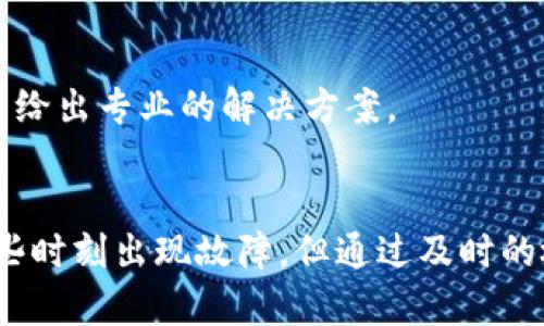 zxqtpWallet闪兑换问题解决指南，助你畅享数字资产管理!/zxq
tpWallet, 闪兑换, 数字资产/guanjianci

引言：数字资产的便利与挑战
在这个瞬息万变的数字时代，越来越多的人开始接触并使用数字资产，如比特币、以太坊等。tpWallet作为一款便捷的数字资产钱包，承诺为用户提供快速、便利的资产管理和兑换服务。然而，正如我们在日常生活中所遇到的每一项新技术，tpWallet在使用过程中也并非一帆风顺，闪兑换功能的故障常常让用户感到困惑与沮丧。

tpWallet闪兑换功能概述
tpWallet的闪兑换功能旨在使用户能够快速将一种数字资产转换为另一种，像在有些清晨，阳光透过树叶洒在大地上，反馈出美好的希望。然而，这一功能本应简化我们的操作，却可能会因一些原因而无法使用。这就像是你在晨跑途中，突然遇到了一片迷雾，让你不得不减慢脚步，寻找出路。

闪兑换无法使用的常见原因
当你发现tpWallet的闪兑换功能无法使用时，首先请不要慌张。下面我们将一一列出可能的原因，帮助你迅速找到解决之道：

h41. 网络连接问题/h4
想象一下，身在一座信息科技发达的都市，但在某一条街道上，你的手机信号却意外消失。tpWallet的闪兑换功能需要稳定的网络环境。如果你的网络信号不佳，或者Wi-Fi连接出现问题，很可能让闪兑换功能失去响应。

h42. 平台维护与更新/h4
有时候，正如一辆豪华跑车需要定期保养，tpWallet也可能会进行系统的维护和更新。这种情况下，闪兑换功能可能会暂时关闭。建议你关注钱包的官方公告或社交媒体渠道，掌握最新动态。

h43. 资产不足或限制/h4
在某个清晨，你可能会突然意识到自己的钱包里只剩下几枚硬币，而不是出门所需的金额。同样，tpWallet的闪兑换功能也需要用户在特定资产上满足最低要求。如果你要兑换的资产不足，这一功能也会受到限制。

h44. 版本兼容问题/h4
就像不同车型可能需要不同的燃油，tpWallet的闪兑换功能亦可能与某些旧版本或不兼容的操作系统发生冲突。请确保你的tpWallet始终保持在最新版本，以避免不必要的麻烦。

解决方案：如何恢复闪兑换功能
在明确了可能的问题后，我们需要寻找有效的解决方案，以确保你的tpWallet闪兑换功能得以恢复。这就像阳光穿透密云，照亮你的前路。

h41. 检查网络连接/h4
首先，确保你的移动数据或Wi-Fi连接正常。可以尝试关闭再重新开启网络，或者切换不同的网络环境，直到找到最优连接。

h42. 更新tpWallet/h4
前往应用商店检查是否有新版的tpWallet可供下载，如果有请安装更新。新的版本往往可以修复已知的bug，让你的闪兑换功能恢复正常。

h43. 资产审核/h4
请仔细查看你钱包中的余额，确保你的账户余额足以完成所需的闪兑换。如果余额不足，而你又急需兑换，那么或许可以考虑在交易所进行先行兑换。

h44. 官方支持/h4
如果你经过以上步骤仍旧无法解决问题，最佳的选择是联系tpWallet的客服团队。他们就 like那埋藏于泥土中的宝藏，能够为你解开潜在的难题，并给出专业的解决方案。

结语：享受数字资产的轻松与乐趣
在这个数字资产迅速发展的时代，掌握有效的资产管理工具至关重要，如同掌握了一把开启繁荣之门的钥匙。虽然tpWallet的闪兑换功能可能在某些时刻出现故障，但通过及时的检查和排查，我们总能找到解决之道。愿你在数字资产的旅程中，继续享受那如晨雾般清新而充满希望的体验。