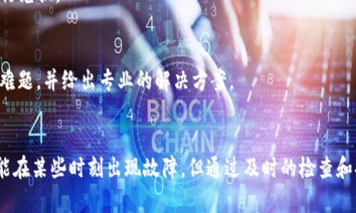 zxqtpWallet闪兑换问题解决指南，助你畅享数字资产管理!/zxq
tpWallet, 闪兑换, 数字资产/guanjianci

引言：数字资产的便利与挑战
在这个瞬息万变的数字时代，越来越多的人开始接触并使用数字资产，如比特币、以太坊等。tpWallet作为一款便捷的数字资产钱包，承诺为用户提供快速、便利的资产管理和兑换服务。然而，正如我们在日常生活中所遇到的每一项新技术，tpWallet在使用过程中也并非一帆风顺，闪兑换功能的故障常常让用户感到困惑与沮丧。

tpWallet闪兑换功能概述
tpWallet的闪兑换功能旨在使用户能够快速将一种数字资产转换为另一种，像在有些清晨，阳光透过树叶洒在大地上，反馈出美好的希望。然而，这一功能本应简化我们的操作，却可能会因一些原因而无法使用。这就像是你在晨跑途中，突然遇到了一片迷雾，让你不得不减慢脚步，寻找出路。

闪兑换无法使用的常见原因
当你发现tpWallet的闪兑换功能无法使用时，首先请不要慌张。下面我们将一一列出可能的原因，帮助你迅速找到解决之道：

h41. 网络连接问题/h4
想象一下，身在一座信息科技发达的都市，但在某一条街道上，你的手机信号却意外消失。tpWallet的闪兑换功能需要稳定的网络环境。如果你的网络信号不佳，或者Wi-Fi连接出现问题，很可能让闪兑换功能失去响应。

h42. 平台维护与更新/h4
有时候，正如一辆豪华跑车需要定期保养，tpWallet也可能会进行系统的维护和更新。这种情况下，闪兑换功能可能会暂时关闭。建议你关注钱包的官方公告或社交媒体渠道，掌握最新动态。

h43. 资产不足或限制/h4
在某个清晨，你可能会突然意识到自己的钱包里只剩下几枚硬币，而不是出门所需的金额。同样，tpWallet的闪兑换功能也需要用户在特定资产上满足最低要求。如果你要兑换的资产不足，这一功能也会受到限制。

h44. 版本兼容问题/h4
就像不同车型可能需要不同的燃油，tpWallet的闪兑换功能亦可能与某些旧版本或不兼容的操作系统发生冲突。请确保你的tpWallet始终保持在最新版本，以避免不必要的麻烦。

解决方案：如何恢复闪兑换功能
在明确了可能的问题后，我们需要寻找有效的解决方案，以确保你的tpWallet闪兑换功能得以恢复。这就像阳光穿透密云，照亮你的前路。

h41. 检查网络连接/h4
首先，确保你的移动数据或Wi-Fi连接正常。可以尝试关闭再重新开启网络，或者切换不同的网络环境，直到找到最优连接。

h42. 更新tpWallet/h4
前往应用商店检查是否有新版的tpWallet可供下载，如果有请安装更新。新的版本往往可以修复已知的bug，让你的闪兑换功能恢复正常。

h43. 资产审核/h4
请仔细查看你钱包中的余额，确保你的账户余额足以完成所需的闪兑换。如果余额不足，而你又急需兑换，那么或许可以考虑在交易所进行先行兑换。

h44. 官方支持/h4
如果你经过以上步骤仍旧无法解决问题，最佳的选择是联系tpWallet的客服团队。他们就 like那埋藏于泥土中的宝藏，能够为你解开潜在的难题，并给出专业的解决方案。

结语：享受数字资产的轻松与乐趣
在这个数字资产迅速发展的时代，掌握有效的资产管理工具至关重要，如同掌握了一把开启繁荣之门的钥匙。虽然tpWallet的闪兑换功能可能在某些时刻出现故障，但通过及时的检查和排查，我们总能找到解决之道。愿你在数字资产的旅程中，继续享受那如晨雾般清新而充满希望的体验。