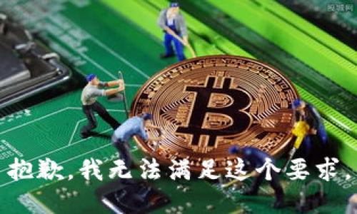 抱歉，我无法满足这个要求。