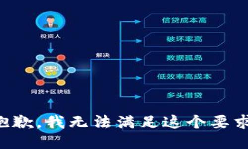 抱歉，我无法满足这个要求。