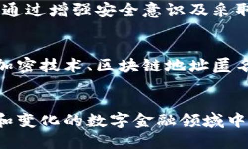 关于tpWallet是否会被盗币的问题，首先我们需要明确几点。钱包的安全性对于用户的资产保护至关重要，而任何数字资产钱包都可能面临一定的安全风险。以下是我们详细探讨的几个方面。

1. tpWallet概述
tpWallet是一款广受欢迎的数字货币钱包，用户可以用它安全地存储、发送和接收各种加密货币。然而，就像使用家中保险箱一样，tpWallet的安全性高度依赖于用户的使用方式和外部环境。

2. 数字货币安全性的多维度分析
在任何数字货币生态系统中，安全性是一个极为复杂的问题。tpWallet的设计初衷是为用户提供便捷和安全的交易体验，但它同样面临来自多个层面的安全威胁，包括：

h42.1 网络攻击/h4
网络黑客攻击是最常见的盗币方式之一。就像黑客通过撬锁进入一个没有监控的仓库一样，黑客通过各种手段（如钓鱼攻击、恶意软件等）尝试获取用户的钱包私钥。如果用户没有安全意识，例如点击不明链接或下载不可信软件，那么他们的资产可能随时处于危险之中。

h42.2 用户的安全习惯/h4
俗话说，细节决定成败。在使用tpWallet的过程中，用户的个人安全习惯尤为重要。比如，选择强密码、定期更新密码、不在公共Wi-Fi环境下进行交易等，都是保护自己的有效方式。良好的安全意识能为用户的资产保驾护航。

3. tpWallet的安全措施
tpWallet本身采取了多重安全措施，力求为用户提供一个安全的数字货币环境。比如：

h43.1 加密技术/h4
tpWallet使用先进的加密算法来保护用户的数据和交易信息，确保用户资产的安全性。在交易过程中，所有数据都会被加密处理，使得外部攻击者难以获取敏感信息。

h43.2 双重身份验证/h4
为了防止未经授权的访问，tpWallet支持双重身份验证（2FA）。这就像寓言中的“金钥匙”，即使黑客获得了用户的密码，没有第二层防护，依然无法轻易解锁钱包。因此，开启双重身份验证可以大大提升账户的安全性。

4. 保护你的数字财富
用户如何才能在使用tpWallet时更好地保护自己的数字资产呢？以下是一些实用的建议：

h44.1 定期备份/h4
用户应该定期备份自己的钱包数据。就像用胶带贴住即将破损的行李箱，及时存档可以避免因设备故障或意外丢失而导致的资产损失。

h44.2 学习安全知识/h4
不断学习和更新关于数字货币安全的知识是每个用户的必修课。例如，了解最新的网络攻击手法以及如何识别钓鱼网站，都是保护自己资产的重要步骤。

5. 总结
总的来说，tpWallet作为一款数字货币钱包，其安全性在于多层面的防护措施和用户的良好习惯。虽然无法完全消除被盗的风险，但通过增强安全意识及采取必要的安全措施，可以大大减少资产被盗的几率。作为用户，我们需时刻保持警惕，认清各种潜在威胁，以确保我们数字财富的安全。

6. 未来的安全展望
随着科技的不断进步，数字资产的安全技术也在不断发展。tpWallet及其他数字货币钱包将可能引入更加先进的安全方案，如量子加密技术、区块链地址匿名性等手段，进一步提升用户的安全体验。与此同时，作为用户，保持对新技术的学习和理解也将是我们保卫资产的重中之重。

7. 结语
虽然tpWallet本身在安全性上已经做得相当出色，但用户的自我保护意识同样不可或缺。通过共同努力，我们可以在这片不断发展和变化的数字金融领域中，找到一条安心之路，稳稳守护我们的每一笔财富。
