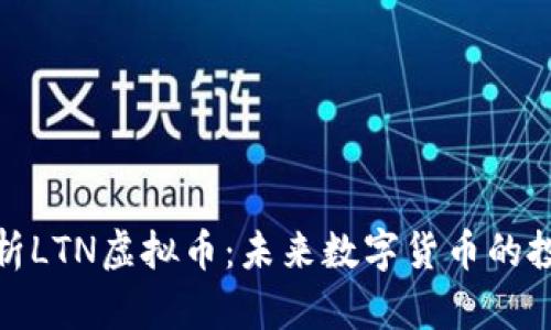 深入解析LTN虚拟币：未来数字货币的投资机遇