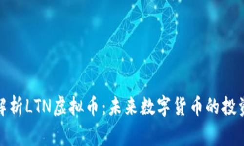 深入解析LTN虚拟币：未来数字货币的投资机遇