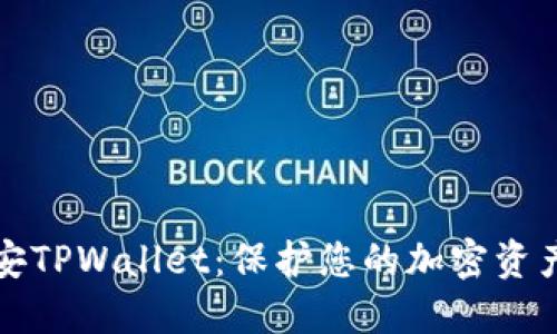 探索币安TPWallet：保护您的加密资产的蓝图