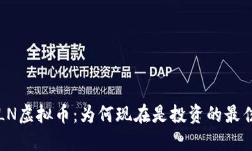 揭秘CLN虚拟币：为何现在是投资的最佳时机？