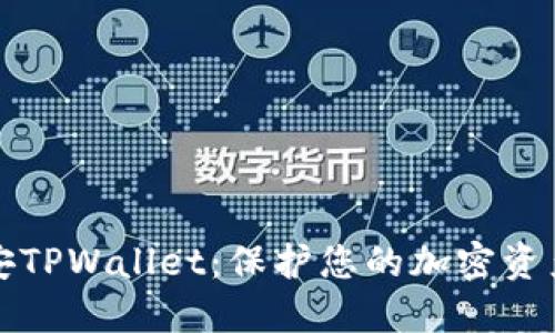 探索币安TPWallet：保护您的加密资产的蓝图