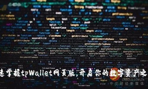 迅速掌握tpWallet网页版，开启你的数字资产之旅！