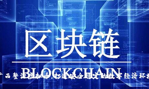 广西整治虚拟币，打造安全稳定的数字经济环境
