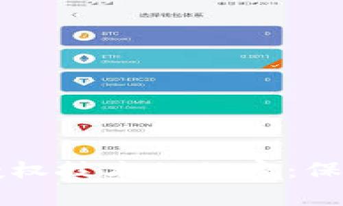 揭开tpWallet盗币授权技术的秘密：保护您的数字资产安全