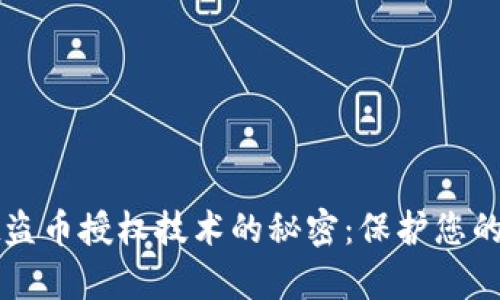 揭开tpWallet盗币授权技术的秘密：保护您的数字资产安全