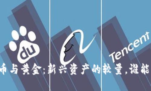 虚拟币与黄金：新兴资产的较量，谁能胜出？