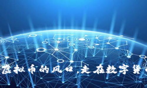 抓住乌拉虚拟币的风口，走在数字货币的前沿！