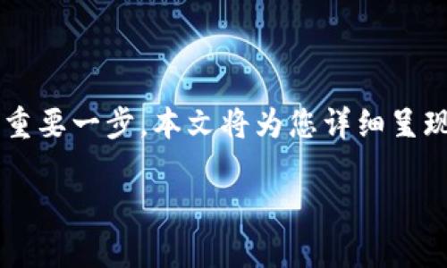在这个充满机遇的数字世界中，导入智能合约到tpWallet是许多区块链爱好者与开发者的重要一步。本文将为您详细呈现如何在tpWallet中导入智能合约的全过程，确保您在这次技术旅程中如鱼得水，畅通无阻。

轻松导入智能合约到tpWallet，开启您的区块链之旅！
