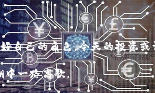 bias/bias

虚拟币, sky, 投资/guanjianci

投资未来，从SKY虚拟币开始

在这个快速变化的科技时代，虚拟货币如春笋般陡然崛起，犹如晨雾中的老桥，连接着我们对未来经济的无限遐想。而在这个丰富多彩的虚拟货币市场中，SKY虚拟币的出现，犹如一颗璀璨的新星，吸引着无数投资者的目光。虽然市场上存在着琳琅满目的虚拟货币，然而，SKY虚拟币凭借其独特的潜力和实际应用，正在成为许多人投资组合中的一部分。

虚拟货币的崛起

虚拟货币的出现，犹如科技领域的革命，打破了传统金融的桎梏，赋予了每个人更大的经济自由。想象一下，在一个阳光明媚的早晨，你可以通过一台笔记本电脑，轻松地将你的闲置资金转化为SKY虚拟币，享受数字经济带来的便捷与惊喜。这种自由的背后，是去中心化的理念，使得每个人都能成为自己财富的主人。

SKY虚拟币的独特魅力

SKY虚拟币不仅仅是交易时的数字符号，它更像是数字世界中的一扇窗，透过它你能窥见未来的金融形态。在市场的纷繁复杂中，SKY以其独特的机制和强大的社区支持脱颖而出。想象一下，仓库中的巨轮正在被大风吹拂，船员们齐心协力，向着新的目标进发，这就是SKY团体的力量。

SKY虚拟币的设计初衷是为了给用户带来更高的安全性和交易效率。就在不久前，一项新的安全协议被引入，确保每一次交易都能得到最高标准的保护。这样的措施就像给宝藏上了重重锁，不仅增加了投资者的信心，也让市场变得更加稳定。这种以用户体验为核心的设计理念，让SKY在众多竞争者中攻城略地，赢得了越来越多的支持者。

投资的艺术

投资SKY虚拟币不仅仅是追逐收益的数字游戏，它更是一门深邃的艺术。就像古老的画家在画布上挥洒色彩一样，投资者需要精准地把握市场的脉搏，了解背后的故事与动态。投资不仅仅是选择其价格的涨跌，更是对未来趋势的智慧判断。

想象一下，一个严冬的晚上，窗外的雪花纷纷扬扬，屋内却是火炉边的温暖。此时，你拿起一杯热茶，平静地分析市场的变化，这个过程就像是投入了一场心灵的博弈。对于热衷于短期收益的人来说，SKY也是一场挑战，但对于那些懂得长远布局的人而言，SKY的每一笔投资都蕴含着巨大的潜力。

如何有效地投资SKY虚拟币

投资SKY虚拟币的过程，就像攀登一座宏伟的山峰，既需要勇气，也要有科学的方法。首先，了解SKY的基本面是非常重要的。你可以从官方网站、社区论坛及社交媒体获取丰富的信息。想象一下，仅仅是站在一座巨大的图书馆前，你就能找到无尽的知识，助你在投资的路上扬帆起航。

其次，分析市场动态同样不可或缺。在这个信息爆炸的时代，时刻关注市场新闻、政策法规及技术更新，就像在进行一次双眼观察，确保你对周围环境有一个清晰的了解。这种敏锐的投资者就像是海上的灯塔，在风雨中引领着方向，确保能够在浩瀚的数字海洋中寻找机会。

总结

正如每一颗星星都有属于自己的轨迹，SKY虚拟币也在不断探索自己的发展之路。在这个瞬息万变的市场中，只有敏锐观察、积极应对，才能在投资的旅程中扮演好自己的角色。今天的投资或许会影响你的未来，投入SKY虚拟币，不仅是资产的重组，更是对未来的信心和希望的表达。

让我们携手并肩，乘着SKY的翅膀，飞向更辉煌的未来。在充满机遇的数字世界里，每一个小的勇敢行动，都可能成为开启成功的大门的钥匙，助你在虚拟币的浪潮中一路高歌。