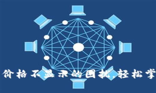 : 解决tpWallet买入币价格不显示的困扰，轻松掌握数字资产的实时动态