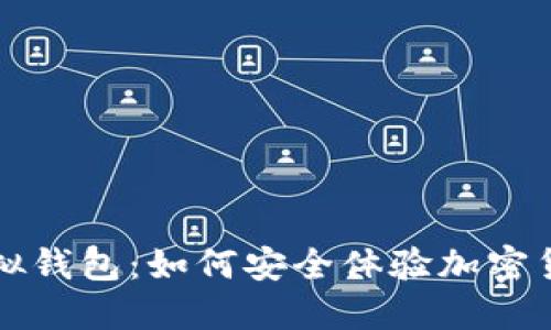 虚拟币模拟钱包：如何安全体验加密货币的世界