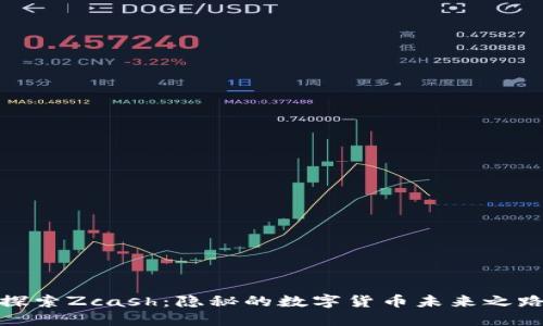 探索Zcash：隐秘的数字货币未来之路