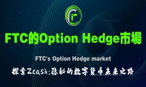 探索Zcash：隐秘的数字货币未来之路