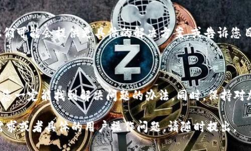 关于“tpWallet转不了DOT”的问题，可能涉及多个方面，包括钱包的设置、网络状态、DOT的交易限制等。以下是一些可能的解决方案及相关信息，希望能够帮助您解决问题。

### 1. 检查钱包设置

确认钱包地址及兼容性
首先，确保您输入的DOT地址是正确的，且此地址支持DOT的转账。有些钱包可能不支持所有代币的转出，建议确保您的tpWallet版本是最新的，并且能兼容DOT的转账。

网络连接异常
确认您的网络连接正常。如果您的网络不稳定或有问题，可能会导致转账失败。尝试切换到更稳定的网络环境，并重新尝试进行转账。

### 2. 资金问题

确认账户余额
请检查您的tpWallet中是否有足够的DOT余额进行转账。若余额不足，自然无法进行交易。

转账费用
在一些区块链网络中，进行交易需要支付一定的手续费。请确认您账户中是否有足够的DOT或其他支持的加密货币用于支付交易费用。

### 3. 软件问题

钱包程序bug
有时候，软件本身可能有bug或者正在进行维护。这种情况下，您可以尝试更新钱包应用，或访问钱包的官方网站查看是否有公告。如仍然存在问题，可以考虑联系客服寻求帮助。

### 4. 网络问题

区块链网络拥堵
如果Polkadot的区块链网络在处理高流量交易时可能会出现拥堵。这种状况下，交易确认时间会延长，可能导致失去耐心。您可以使用区块链浏览器查看网络状况。

### 5. 其他工具的尝试

使用其他工具进行转账
如果以上步骤都不能解决问题，您可以试着使用其他的钱包或在线交易平台尝试转账。如果成功转账，可以判断问题是否出在tpWallet上。

### 6. 客服支持

联系客服
如果尝试了上述所有步骤仍未解决问题，建议您联系tpWallet的客服支持。他们可能会提供更具体的解决方案，或告诉您目前是否有系统性的问题。

### 结言

转账过程中遇到问题是常见的现象，保持耐心并依照上述步骤逐步排查，相信您一定能找到解决问题的办法。同时，保持对加密货币世界的关注，及时了解相关信息和变化，将有助于提升您的转账体验。

以上信息可以帮助您解决“tpWallet转不了DOT”的问题。如有进一步的信息需求或者具体的用户操作问题，请随时提出。