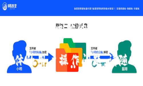 关于“tpWallet转不了DOT”的问题，可能涉及多个方面，包括钱包的设置、网络状态、DOT的交易限制等。以下是一些可能的解决方案及相关信息，希望能够帮助您解决问题。

### 1. 检查钱包设置

确认钱包地址及兼容性
首先，确保您输入的DOT地址是正确的，且此地址支持DOT的转账。有些钱包可能不支持所有代币的转出，建议确保您的tpWallet版本是最新的，并且能兼容DOT的转账。

网络连接异常
确认您的网络连接正常。如果您的网络不稳定或有问题，可能会导致转账失败。尝试切换到更稳定的网络环境，并重新尝试进行转账。

### 2. 资金问题

确认账户余额
请检查您的tpWallet中是否有足够的DOT余额进行转账。若余额不足，自然无法进行交易。

转账费用
在一些区块链网络中，进行交易需要支付一定的手续费。请确认您账户中是否有足够的DOT或其他支持的加密货币用于支付交易费用。

### 3. 软件问题

钱包程序bug
有时候，软件本身可能有bug或者正在进行维护。这种情况下，您可以尝试更新钱包应用，或访问钱包的官方网站查看是否有公告。如仍然存在问题，可以考虑联系客服寻求帮助。

### 4. 网络问题

区块链网络拥堵
如果Polkadot的区块链网络在处理高流量交易时可能会出现拥堵。这种状况下，交易确认时间会延长，可能导致失去耐心。您可以使用区块链浏览器查看网络状况。

### 5. 其他工具的尝试

使用其他工具进行转账
如果以上步骤都不能解决问题，您可以试着使用其他的钱包或在线交易平台尝试转账。如果成功转账，可以判断问题是否出在tpWallet上。

### 6. 客服支持

联系客服
如果尝试了上述所有步骤仍未解决问题，建议您联系tpWallet的客服支持。他们可能会提供更具体的解决方案，或告诉您目前是否有系统性的问题。

### 结言

转账过程中遇到问题是常见的现象，保持耐心并依照上述步骤逐步排查，相信您一定能找到解决问题的办法。同时，保持对加密货币世界的关注，及时了解相关信息和变化，将有助于提升您的转账体验。

以上信息可以帮助您解决“tpWallet转不了DOT”的问题。如有进一步的信息需求或者具体的用户操作问题，请随时提出。