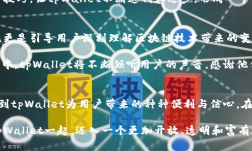 bianoti解锁数字资产的未来：tpWallet带你进入区块链新时代/bianoti  
区块链, 数字钱包, 加密货币/guanjianci  

引言：迎接数字经济的浪潮  
在这个科技飞速发展的时代，数字货币如同晨曦中的露珠，悄然绽放出熠熠光辉。越来越多的人开始关注数字资产的投资与管理，而tpWallet如同一把神秘钥匙，打开了通向区块链新时代的大门。本文将带你深入了解tpWallet，探讨其在数字资产管理、交易安全和用户便捷性等方面的诸多优势。  

第一章：tpWallet的崭露头角  
当我们谈论tpWallet时，不得不提的是其背后的开发团队。他们就像灵感的画匠，巧心设计出一幅幅色彩斑斓的数字画卷。tpWallet自问世以来，凭借创新的理念和对用户体验的深刻洞察，迅速在竞争激烈的数字钱包市场上崭露头角。  

tpWallet的核心理念是“安全与便捷并重”。随着数字资产的逐渐增多，如何保护自己的财富安全成为了每一个投资者心中最迫切的需求。tpWallet结合了先进的加密技术，如同构筑了坚不可摧的堡垒，确保用户的每一笔交易都能够在安全的环境中完成。  

第二章：安全性——数字资产保护的护航者  
让我们想象一下，独自一人在夜晚的街道上行走，周围是幽静的夜空，心中难免会有几分不安。而tpWallet犹如那明亮的路灯，照亮了前行的道路。它采用了多层加密机制，将用户的私钥和助记词安全地存储在设备内部，杜绝了黑客攻击的可能。  

除了基础的加密手段，tpWallet还采用了生物识别技术，用户只需轻轻一扫指纹或面部，就能便捷地解锁自己的数字资产，与传统钱包中的繁琐密码输入说再见。如此贴心的设计，让投资者在享受数字资产带来的便捷同时，更加无后顾之忧。  

第三章：便捷性——数字交易的新时代  
想象一下，在阳光明媚的午后，你坐在咖啡馆里，手中捧着一杯香浓的咖啡，耳畔是轻柔的音乐。你轻松地打开tpWallet，几次轻触屏幕，就能完成一次全球范围内的资金转账，快速而顺畅。这正是tpWallet所追求的便捷体验。  

tpWallet的界面设计犹如清晨的湖面，波澜不惊，用户只需简单的几个步骤，就能够完成数字资产的管理和交易。无论是进行日常的消费，还是进行资产的投资，tpWallet都能让你体验到前所未有的便利。  

第四章：多币种支持——无缝连接的世界  
tpWallet拥有广泛的多币种支持，这就像一座多元文化的桥梁，连接着世界各地的投资者。无论你是对比特币、以太坊，还是其他新兴的数字货币感兴趣，tpWallet都能满足你的需求，助你在数字资产的海洋中遨游。而且，随着新币种的不断涌现，tpWallet也在不断更新，始终站在时代的前沿。  

通过tpWallet，用户能够方便地在不同的币种之间进行转换，让投资的灵活性和自由度大大提升。同时，tpWallet还引入了极具前瞻性的交易所功能，用户可以在应用内直接进行交易，源码开放的技术让每一次交易都如同拨动命运的琴弦般精准。  

第五章：社区及支持——共享智慧与资源  
每一款成功的产品背后，都离不开强大的社区支持。tpWallet的社区如同一座丰富的知识宝库，汇聚了来自全球不同背景的用户和开发者。用户在使用过程中遇到任何问题，都能够在社区中找到合适的解决方案，而tpWallet的客服团队则像夜空中的星星，随时随地为用户提供帮助。  

这一社区生态的建立，促使ptWallet不仅仅是一个工具，更是一个连接器，促进了用户之间的交流与合作。用户分享自己的使用体验、交易技巧，让tpWallet不断迭代和进步，形成一个良性循环。  

第六章：展望未来——与时俱进的创新理念  
未来的数字货币市场充满未知，就如同薄雾笼罩下的晨曦。然而，tpWallet始终坚定前行。它的使命不仅是提供一个安全便捷的数字钱包，更是引导用户深刻理解区块链技术带来的变革与机遇。未来的tpWallet将继续探索更多的可能性，比如NFT交易、去中心化金融（DeFi）等新兴领域，将更多前沿科技应用到产品中。  

tpWallet的愿景是创建一个人人都能轻松管理自己资产的世界，让每一个用户都能在区块链的大潮中找到属于自己的方向。在这个过程中，tpWallet将不断倾听用户的声音，感谢他们为产品发展带来的动力和灵感。  

总结：走向数字财富的新篇章  
tpWallet不仅是一款数字钱包，更是一个探索数字资产未来工艺的创新领航者。通过对安全性、便捷性和多币种支持的深入探讨，我们看到tpWallet为用户带来的种种便利与信心。在数字经济的浪潮中，每个人都可以借助tpWallet这把钥匙，解锁全新的财富篇章。  

无论你是初入门的投资者，还是经验丰富的交易者，tpWallet始终在你的身旁，助你在数字资产的海洋中稳健前行。让我们共同期待，与tpWallet一起，迈入一个更加开放、透明和富有可能性的未来。  