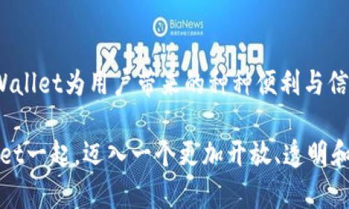 bianoti解锁数字资产的未来：tpWallet带你进入区块链新时代/bianoti  
区块链, 数字钱包, 加密货币/guanjianci  

引言：迎接数字经济的浪潮  
在这个科技飞速发展的时代，数字货币如同晨曦中的露珠，悄然绽放出熠熠光辉。越来越多的人开始关注数字资产的投资与管理，而tpWallet如同一把神秘钥匙，打开了通向区块链新时代的大门。本文将带你深入了解tpWallet，探讨其在数字资产管理、交易安全和用户便捷性等方面的诸多优势。  

第一章：tpWallet的崭露头角  
当我们谈论tpWallet时，不得不提的是其背后的开发团队。他们就像灵感的画匠，巧心设计出一幅幅色彩斑斓的数字画卷。tpWallet自问世以来，凭借创新的理念和对用户体验的深刻洞察，迅速在竞争激烈的数字钱包市场上崭露头角。  

tpWallet的核心理念是“安全与便捷并重”。随着数字资产的逐渐增多，如何保护自己的财富安全成为了每一个投资者心中最迫切的需求。tpWallet结合了先进的加密技术，如同构筑了坚不可摧的堡垒，确保用户的每一笔交易都能够在安全的环境中完成。  

第二章：安全性——数字资产保护的护航者  
让我们想象一下，独自一人在夜晚的街道上行走，周围是幽静的夜空，心中难免会有几分不安。而tpWallet犹如那明亮的路灯，照亮了前行的道路。它采用了多层加密机制，将用户的私钥和助记词安全地存储在设备内部，杜绝了黑客攻击的可能。  

除了基础的加密手段，tpWallet还采用了生物识别技术，用户只需轻轻一扫指纹或面部，就能便捷地解锁自己的数字资产，与传统钱包中的繁琐密码输入说再见。如此贴心的设计，让投资者在享受数字资产带来的便捷同时，更加无后顾之忧。  

第三章：便捷性——数字交易的新时代  
想象一下，在阳光明媚的午后，你坐在咖啡馆里，手中捧着一杯香浓的咖啡，耳畔是轻柔的音乐。你轻松地打开tpWallet，几次轻触屏幕，就能完成一次全球范围内的资金转账，快速而顺畅。这正是tpWallet所追求的便捷体验。  

tpWallet的界面设计犹如清晨的湖面，波澜不惊，用户只需简单的几个步骤，就能够完成数字资产的管理和交易。无论是进行日常的消费，还是进行资产的投资，tpWallet都能让你体验到前所未有的便利。  

第四章：多币种支持——无缝连接的世界  
tpWallet拥有广泛的多币种支持，这就像一座多元文化的桥梁，连接着世界各地的投资者。无论你是对比特币、以太坊，还是其他新兴的数字货币感兴趣，tpWallet都能满足你的需求，助你在数字资产的海洋中遨游。而且，随着新币种的不断涌现，tpWallet也在不断更新，始终站在时代的前沿。  

通过tpWallet，用户能够方便地在不同的币种之间进行转换，让投资的灵活性和自由度大大提升。同时，tpWallet还引入了极具前瞻性的交易所功能，用户可以在应用内直接进行交易，源码开放的技术让每一次交易都如同拨动命运的琴弦般精准。  

第五章：社区及支持——共享智慧与资源  
每一款成功的产品背后，都离不开强大的社区支持。tpWallet的社区如同一座丰富的知识宝库，汇聚了来自全球不同背景的用户和开发者。用户在使用过程中遇到任何问题，都能够在社区中找到合适的解决方案，而tpWallet的客服团队则像夜空中的星星，随时随地为用户提供帮助。  

这一社区生态的建立，促使ptWallet不仅仅是一个工具，更是一个连接器，促进了用户之间的交流与合作。用户分享自己的使用体验、交易技巧，让tpWallet不断迭代和进步，形成一个良性循环。  

第六章：展望未来——与时俱进的创新理念  
未来的数字货币市场充满未知，就如同薄雾笼罩下的晨曦。然而，tpWallet始终坚定前行。它的使命不仅是提供一个安全便捷的数字钱包，更是引导用户深刻理解区块链技术带来的变革与机遇。未来的tpWallet将继续探索更多的可能性，比如NFT交易、去中心化金融（DeFi）等新兴领域，将更多前沿科技应用到产品中。  

tpWallet的愿景是创建一个人人都能轻松管理自己资产的世界，让每一个用户都能在区块链的大潮中找到属于自己的方向。在这个过程中，tpWallet将不断倾听用户的声音，感谢他们为产品发展带来的动力和灵感。  

总结：走向数字财富的新篇章  
tpWallet不仅是一款数字钱包，更是一个探索数字资产未来工艺的创新领航者。通过对安全性、便捷性和多币种支持的深入探讨，我们看到tpWallet为用户带来的种种便利与信心。在数字经济的浪潮中，每个人都可以借助tpWallet这把钥匙，解锁全新的财富篇章。  

无论你是初入门的投资者，还是经验丰富的交易者，tpWallet始终在你的身旁，助你在数字资产的海洋中稳健前行。让我们共同期待，与tpWallet一起，迈入一个更加开放、透明和富有可能性的未来。  