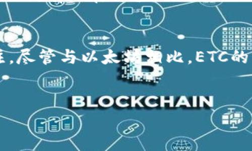 ETC，即以太坊经典（Ethereum Classic），是一种基于区块链技术的加密货币，它是以太坊的分叉版本。以太坊于2015年推出，最初旨在提供一个开放的平台，以便开发人员构建去中心化应用程序（DApps）和智能合约。然而，在2016年发生的一起重大事件（即“DAO攻击”）导致了以太坊社区的分裂，最终形成了两条不同的链：以太坊（ETH）和以太坊经典（ETC）。

以下是一些关于以太坊经典（ETC）的关键点：

### 一、历史背景
2016年，以太坊网络曾经发生过一起严重的黑客事件，黑客利用“DAO”（去中心化自治组织）的漏洞，盗取了大量以太币。为了解决这个问题，以太坊的开发者和社区成员决定进行一次硬分叉，以返回资金并恢复网络的正常运行。这个决定虽然在短期内有效地挽回了损失，但也引发了激烈的争议。
一些社区成员认为，硬分叉破坏了区块链不可篡改的原则，因此他们选择继续维护原有的链，这就是现在的以太坊经典（ETC）。它保留了原始以太坊的区块链数据，并遵循了去中心化和不可变的原则。

### 二、特点与技术
以太坊经典与以太坊在许多技术方面是相似的，它们都支持智能合约和去中心化应用程序。然而，ETC也有一些独特的特性：
ul
    listrong确定性：/strongETC社区强调去中心化的重要性，并不支持对链上操作进行回滚或修改。这使得ETC对智能合约的透明性和可信度有更高的保证。/li
    listrong挖矿机制：/strongETC沿用了以太坊的工作量证明机制（Proof of Work，PoW），这意味着通过计算复杂的数学题目来验证交易和生成新的区块。/li
    listrong供应量限制：/strongETC的总供应量是有限的，这与比特币类似，使得它具有一定的稀缺性。/li
/ul

### 三、现状与应用
随着时间的推移，以太坊经典逐渐在加密货币社区中找到了自己的地位。尽管它的市值和交易量不及以太坊，但ETC依然拥有忠实的支持者和开发者。
ETC网络上吸引了一些基于区块链的项目和应用，例如去中心化金融（DeFi）项目和各类DApps。随着区块链技术的发展，越来越多的企业开始探索如何利用ETC的技术架构来实现其商业目标。

### 四、投资价值与风险
对于投资者来说，ETC的价值波动较大，因此需要谨慎考虑。在投资前，了解当前的市场趋势、技术更新以及法律政策的变化是非常重要的。同时，也需要关注网络安全问题，因为历史上的攻击事件会对价格产生负面影响。
对于想要投资以太坊经典的投资者，了解其技术背景和市场动态至关重要。虽然ETC的价格波动较大，但一些长期投资者认为，它在区块链技术和去中心化应用发展方面仍有潜在价值。

### 五、总结
以太坊经典（ETC）是区块链领域一个有趣的项目，它代表了去中心化和不可篡改原则的坚守。在加密货币世界中，ETC以其独特的历史和技术特性吸引了不少人的关注。尽管与以太坊相比，ETC的生态体系相对较小，但其在区块链技术上的探索依然充满了可能性。
如果你对区块链、去中心化应用有深入的兴趣，不妨关注一下ETC的发展动态，思考它如何在未来的区块链生态中继续发挥作用。

总之，以太坊经典不仅是一个虚拟货币，它更像是一种信念的象征，代表着区块链技术的初衷和发展方向。