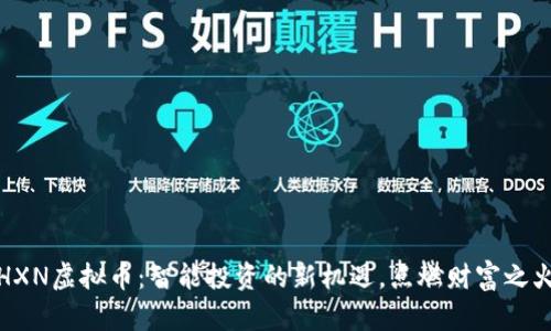 HXN虚拟币：智能投资的新机遇，点燃财富之火