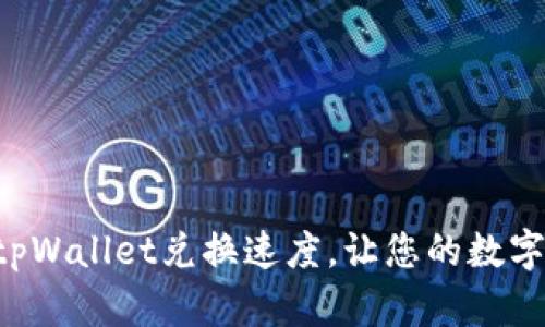 快速提升你的tpWallet兑换速度，让您的数字资产轻松流动！