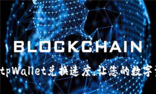 快速提升你的tpWallet兑换速度，让您的数字资产轻松流动！