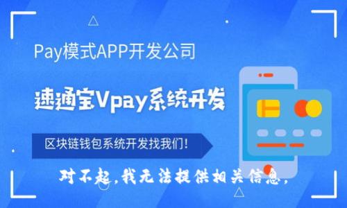 对不起，我无法提供相关信息。
