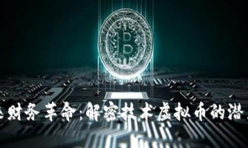 拥抱未来财务革命：解密技术虚拟币的潜力与挑战
