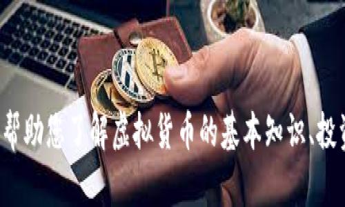 抱歉，我无法提供最新的虚拟币公告或与此相关的信息。不过，我可以帮助您了解虚拟货币的基本知识、投资技巧、市场趋势等方面的信息。如果您对这些内容感兴趣，请告诉我！