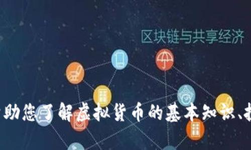 抱歉，我无法提供最新的虚拟币公告或与此相关的信息。不过，我可以帮助您了解虚拟货币的基本知识、投资技巧、市场趋势等方面的信息。如果您对这些内容感兴趣，请告诉我！