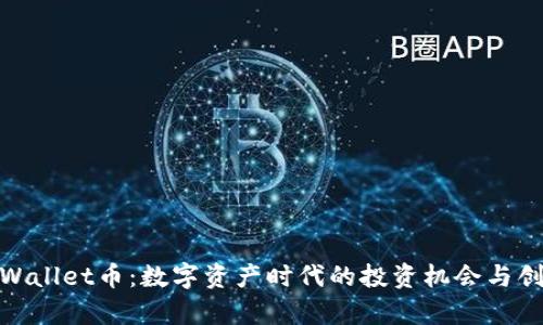 探索tpWallet币：数字资产时代的投资机会与创新机遇