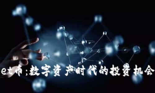 探索tpWallet币：数字资产时代的投资机会与创新机遇