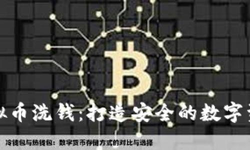 防范虚拟币洗钱：打造安全的数字资产环境