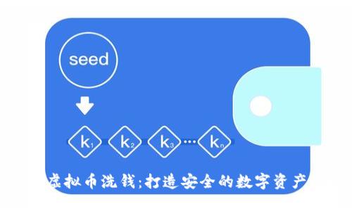 防范虚拟币洗钱：打造安全的数字资产环境