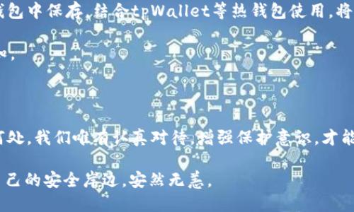 tpWallet是否会关停？及冷钱包的介绍

在区块链和加密货币逐渐走入我们日常生活的今天，数字资产的管理和安全性愈发重要。tpWallet作为一个备受关注的数字货币钱包，其未来发展令人担忧与期待。目前，用户们对于tpWallet的安危十分关注，特别是关于其是否会关停的消息不断传出，但究竟是真是假？在这里，我们将为您解析这一话题，并同时介绍冷钱包，这为普通用户安全保管数字资产提供了有效方案。

tpWallet的现状

tpWallet是一款在数字货币领域内逐渐成名的钱包，其结合了多种加密货币存储与交易功能，为许多区块链爱好者提供了便利。然而，根据市场上流传的一些消息，部分用户对于tpWallet的运营状态产生了疑虑，甚至有传言称tpWallet可能面临关停风险。

这类不确定性往往促使用户重新考虑自己资产的安全性与多样化，因此在决定是否继续使用tpWallet时，用户需要谨慎，结合市场资讯、社群反馈以及钱包的实际表现进行判断。毕竟，数字资产的安全问题不容小觑，用户应努力寻找一个值得信赖的解决方案。

冷钱包的定义与功能

为了更好地保存数字资产，许多用户开始关注“冷钱包”。其实，冷钱包就是一种“离线”数字货币存储方式，列举出一些具体的例子，比如硬件钱包（像Ledger和Trezor）以及纸钱包（通过打印私钥与公钥的纸质文件）。这些钱包都是与互联网隔离，减少了黑客攻击的风险。

冷钱包最大特点在于其安全性，可以有效避免网络攻击。比如，当你将自己的比特币存储在 Ledger 硬件钱包中时，无论是通过病毒感染的恶意软件，还是黑客远程入侵，都无法触及到你存储在钱包中的资产。冷钱包的使用方式也极其简单，用户只需将需要储存的私钥生成并保存在安全的地方，即可放心绝后它是否会被网络侵害。

不同类型的冷钱包与其优缺点

冷钱包的种类繁多，以下我们将详细介绍几种主要的冷钱包及其优缺点。

h41. 硬件钱包/h4

硬件钱包是一种专为储存数字资产而设计的物理设备，如Ledger Nano S或Trezor等。它们支持多种主流加密货币，用户只要将资产转入到硬件钱包中，就能实现安全保存。

优点：通过USB接口连接电脑时完成交易，不需要在线。即便电脑感染病毒，资产依然安全。

缺点：硬件钱包需额外购买，部分用户可能会因为费用而迟疑。此外，丢失或损坏硬件钱包可能导致永久性损失。

h42. 软件钱包（冷存档模式）/h4

即便是软件钱包，也可以用冷存档模式保存。用户可以在一个离线计算机上生成和存储私钥，并不连接互联网。这样一来，就降低了黑客的风险。

优点：软件钱包简单易用，适合刚接触数字货币的用户。

缺点：如果离线计算机无法妥善保存，物理损坏设备后有可能导致资产无法取出。

h43. 纸钱包/h4

纸钱包是最简单的“冷钱包”形式。它通过将私钥与公钥打印在纸上，并将其保存在安全的地方。这一方式不需要任何电子设备。

优点：制作和使用自由，无需费用，通过简单的二维码即可实现交易。

缺点：纸张易受潮、褪色或遗失，保存不当可能导致资产丧失。

如何选择适合自己的冷钱包

在选择冷钱包时，用户应基于个人需求、技术水平以及资产数量来进行评估。以下几点或许能帮助您找到合适的钱包。

h41. 资产安全性/h4

无论选择哪种类型的冷钱包，安全性始终是您最关注的问题。低端产品或不知名厂商的冷钱包可能存在安全隐患，因此务必选择知名品牌，确保产品有良好的口碑与保障。

h42. 支持的币种/h4

不同冷钱包支持的币种有所不同。如果您投资的数字资产种类繁多，选择一种多币种冷钱包将更加便利。

h43. 易用性与可访问性/h4

若您是一个新手用户，选择界面友好、使用便捷的冷钱包将是更合适的选择，以减少学习曲线。同时考虑到交易的频率，较易于访问的冷钱包也能让您更轻松地进行交易。

tpWallet的未来与冷钱包的结合

随着tpWallet的持续发展，若希望在这个加密货币快速变化的市场环境中立足，提供更加优质的服务和保障将是头筹。而对于普通用户来说，将部分数字资产存入冷钱包中保存，结合tpWallet等热钱包使用，将大大降低风险，令其资金更为安全。

用户在选择钱包的同时，建议定期关注tpWallet的官方通告，深入了解市场动态。此外，可以通过加入社群，与其他用户进行交流，分享使用体验，增强对钱包安全的认知。

总结

无论tpWallet的未来如何，冷钱包在保护数字资产方面都扮演着不可或缺的角色。我们的数字资产犹如晨雾中蜿蜒的河流，透出一缕缕神秘的晨曦，不知未来将归向何处。我们唯有认真对待，增强保护意识，才能让这些数字资产在未来的风云变幻中安全流淌。

在这个不断变化的世界里，选择合适的工具，做出明智的决策将是每一个数字资产持有者的责任。希望每一个投资者都能在这个异彩纷呈的数字货币时代中，寻找到自己的安全岸边，安然无恙。