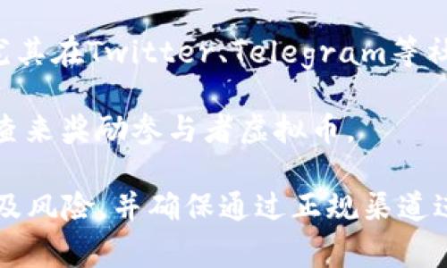 送虚拟币的软件和平台通常会在一些加密货币交易所、区块链项目及相关的应用程序中出现。以下是一些可能提供送虚拟币服务的地方：

1. **加密货币交易所**：一些交易所（如Binance、Coinbase、Huobi等）可能会在特定活动中，通过注册、交易等方式送出虚拟币。

2. **区块链项目的空投（Airdrop）**：很多新兴的区块链项目为了推广自身，会通过空投的方式向用户免费发放其代币。用户通常需要在其官网注册、填写相关信息或完成社交媒体上的任务。

3. **移动应用程序**：某些移动应用（如Bitmoji、Sweatcoin等）会通过用户参与活动、完成任务等方式给予一定的虚拟币奖励。

4. **社交媒体平台**：一些平台可能会通过推广活动、抽奖等方式赠送虚拟币，尤其在Twitter、Telegram等社交媒体上比较常见。

5. **在线问卷和调查网站**：一些市场调查公司可能会通过填写问卷或参加调查来奖励参与者虚拟币。

请注意，虚拟币的赠送有时也可能伴随风险，用户在参与前需仔细了解相关规则及风险，并确保通过正规渠道进行操作，以免遭遇诈骗或其他损失。