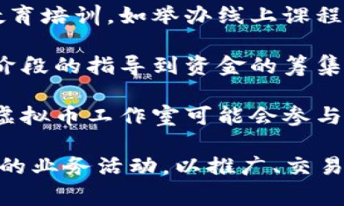 虚拟币工作室通常是指专门从事虚拟货币（如比特币、以太坊等）相关业务的团队或公司。它们的主要活动领域包括但不限于以下几个方面：

1. **虚拟货币交易**：这些工作室通常会建立交易平台，允许用户买卖各种数字货币。它们可能会提供相关的交易工具、分析软件和市场信息，以帮助用户做出明智的决策。

2. **区块链技术开发**：许多虚拟币工作室专注于区块链技术的研发，创建新的区块链平台，开发智能合约，以及现有的区块链系统，提升其性能与安全性。

3. **数字货币投资管理**：有些工作室提供数字货币投资组合管理服务，帮助客户进行资产配置，选择合适的数字资产进行投资，并进行风险评估。

4. **教育与咨询服务**：许多工作室还会提供虚拟货币与区块链相关的教育培训，如举办线上课程、研讨会，以及提供咨询服务，以帮助个人和企业理解和应用这些前沿技术。

5. **项目孵化与推广**：一些工作室致力于孵化新的区块链项目，从构思阶段的指导到资金的筹集，以及后期的市场推广，帮助新的数字货币项目快速成长。

6. **社区建设与管理**：成功的虚拟币项目往往依赖于强大的社区支持。虚拟币工作室可能会参与社区的建设与管理，组织线上线下活动，增强用户粘性和品牌影响力。

总结而言，虚拟币工作室的核心工作是围绕虚拟货币和区块链进行多元化的业务活动，以推广、交易和应用这些新兴技术来实现商业价值。