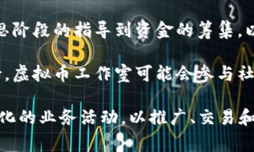 虚拟币工作室通常是指专门从事虚拟货币（如比特币、以太坊等）相关业务的团队或公司。它们的主要活动领域包括但不限于以下几个方面：

1. **虚拟货币交易**：这些工作室通常会建立交易平台，允许用户买卖各种数字货币。它们可能会提供相关的交易工具、分析软件和市场信息，以帮助用户做出明智的决策。

2. **区块链技术开发**：许多虚拟币工作室专注于区块链技术的研发，创建新的区块链平台，开发智能合约，以及现有的区块链系统，提升其性能与安全性。

3. **数字货币投资管理**：有些工作室提供数字货币投资组合管理服务，帮助客户进行资产配置，选择合适的数字资产进行投资，并进行风险评估。

4. **教育与咨询服务**：许多工作室还会提供虚拟货币与区块链相关的教育培训，如举办线上课程、研讨会，以及提供咨询服务，以帮助个人和企业理解和应用这些前沿技术。

5. **项目孵化与推广**：一些工作室致力于孵化新的区块链项目，从构思阶段的指导到资金的筹集，以及后期的市场推广，帮助新的数字货币项目快速成长。

6. **社区建设与管理**：成功的虚拟币项目往往依赖于强大的社区支持。虚拟币工作室可能会参与社区的建设与管理，组织线上线下活动，增强用户粘性和品牌影响力。

总结而言，虚拟币工作室的核心工作是围绕虚拟货币和区块链进行多元化的业务活动，以推广、交易和应用这些新兴技术来实现商业价值。