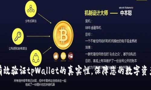如何有效验证tpWallet的真实性，保障您的数字资产安全